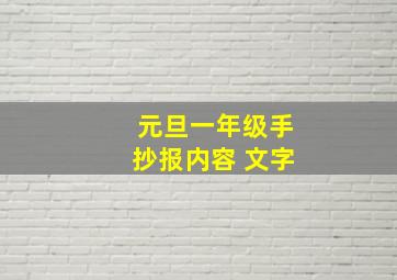 元旦一年级手抄报内容 文字